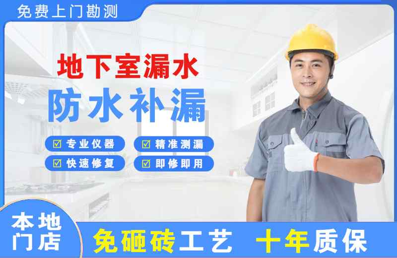 禹会地下室漏水维修