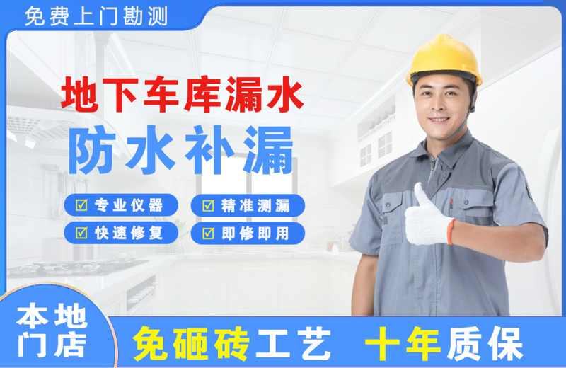 禹会地下车库漏水维修